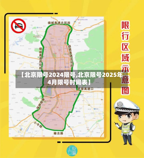【北京限号2024限号,北京限号2025年4月限号时间表】-第3张图片