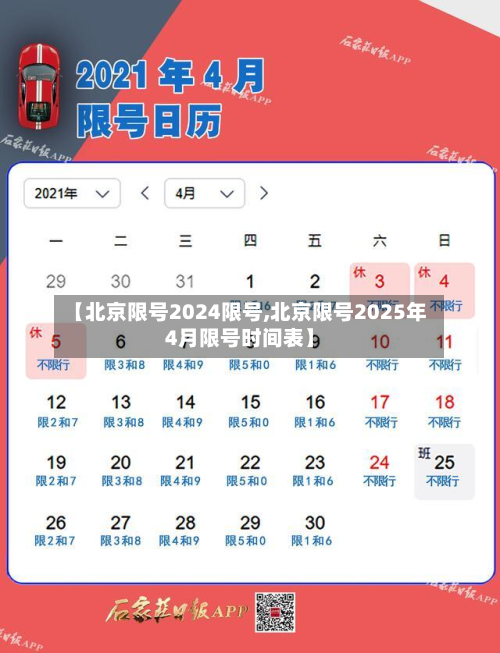 【北京限号2024限号,北京限号2025年4月限号时间表】-第1张图片