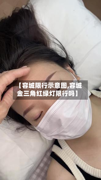 【容城限行示意图,容城金三角红绿灯限行吗】