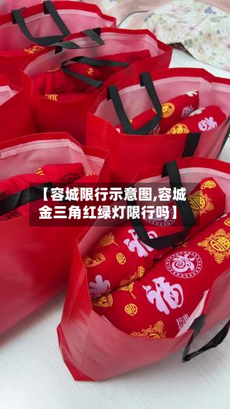 【容城限行示意图,容城金三角红绿灯限行吗】-第2张图片