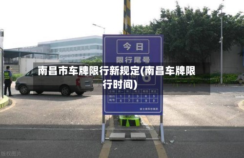 南昌市车牌限行新规定(南昌车牌限行时间)