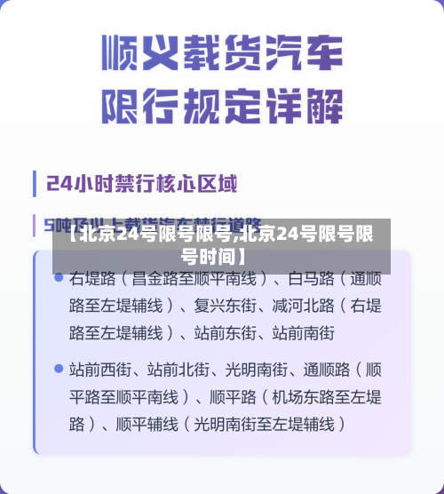 【北京24号限号限号,北京24号限号限号时间】