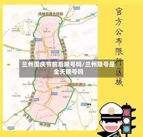 兰州国庆节前后限号吗/兰州限号是全天限号吗-第2张图片
