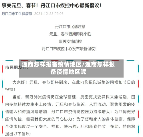 返商怎样报备疫情地区/返商怎样报备疫情地区呢