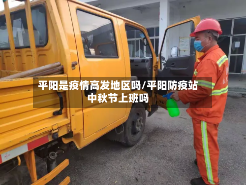 平阳是疫情高发地区吗/平阳防疫站中秋节上班吗-第3张图片