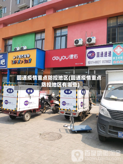 圆通疫情重点防控地区(圆通疫情重点防控地区有哪些)