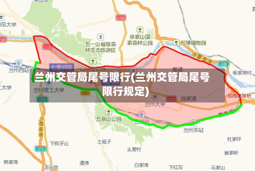 兰州交管局尾号限行(兰州交管局尾号限行规定)