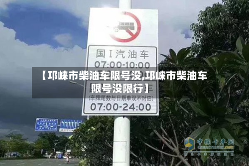 【邛崃市柴油车限号没,邛崃市柴油车限号没限行】-第2张图片