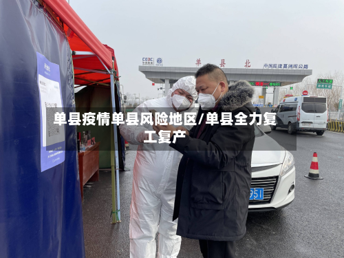 单县疫情单县风险地区/单县全力复工复产