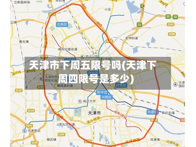 天津市下周五限号吗(天津下周四限号是多少)-第2张图片