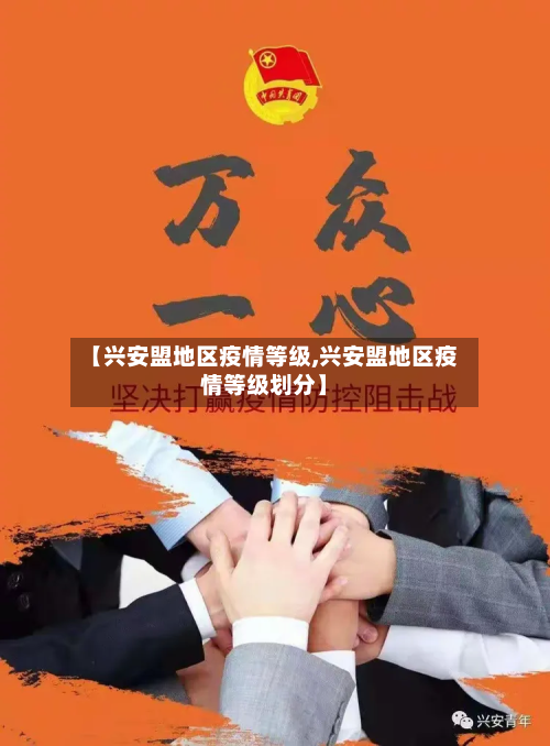 【兴安盟地区疫情等级,兴安盟地区疫情等级划分】-第2张图片