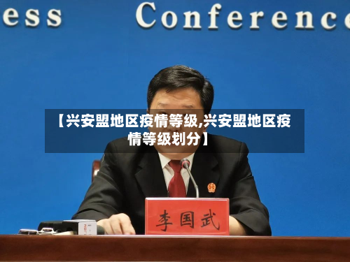 【兴安盟地区疫情等级,兴安盟地区疫情等级划分】