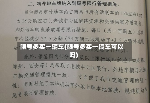 限号多买一辆车(限号多买一辆车可以吗)
