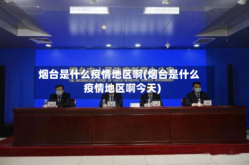 烟台是什么疫情地区啊(烟台是什么疫情地区啊今天)-第3张图片