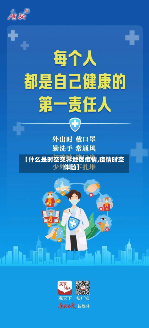 【什么是时空交界地区疫情,疫情时空伴随】-第2张图片