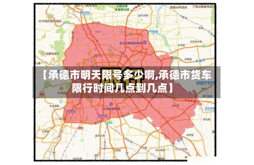 【承德市明天限号多少啊,承德市货车限行时间几点到几点】