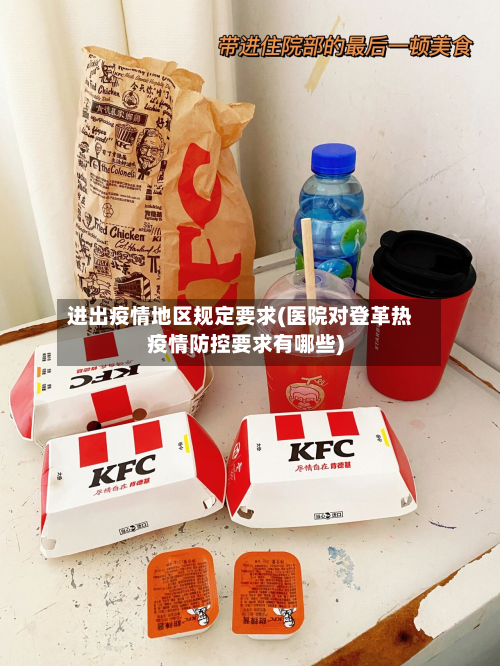 进出疫情地区规定要求(医院对登革热疫情防控要求有哪些)-第2张图片