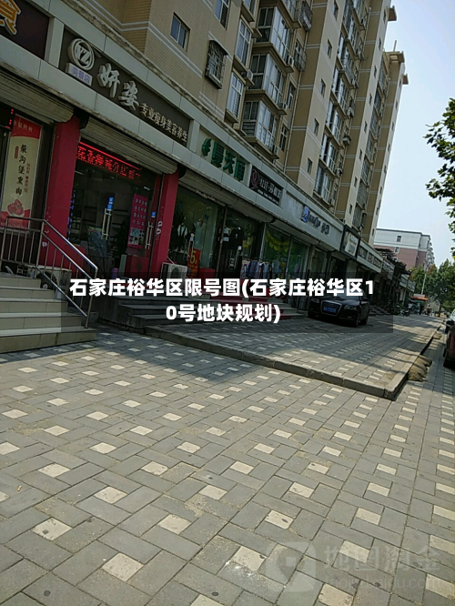 石家庄裕华区限号图(石家庄裕华区10号地块规划)