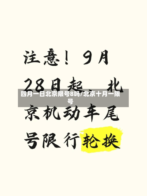 四月一日北京限号8吗/北京十月一限号-第3张图片