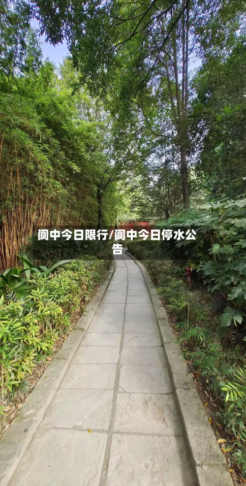 阆中今日限行/阆中今日停水公告