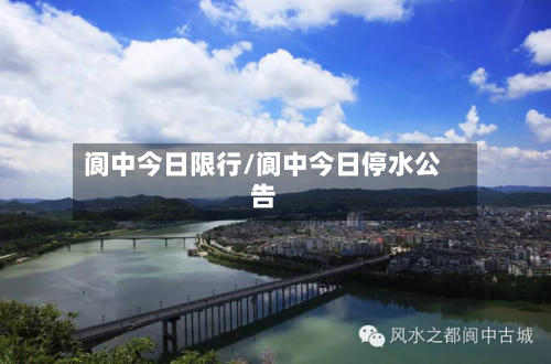 阆中今日限行/阆中今日停水公告-第2张图片