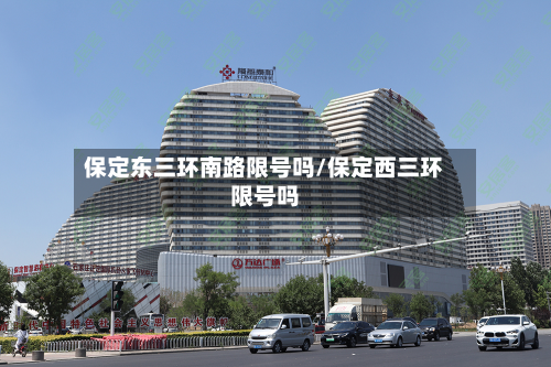 保定东三环南路限号吗/保定西三环限号吗