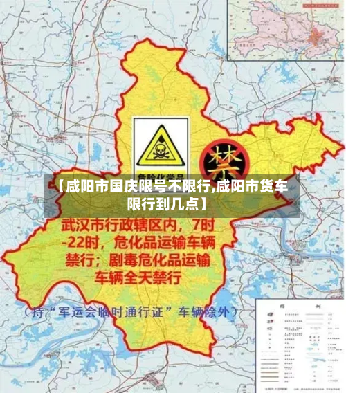 【咸阳市国庆限号不限行,咸阳市货车限行到几点】