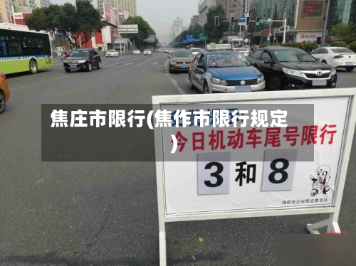 焦庄市限行(焦作市限行规定)-第3张图片