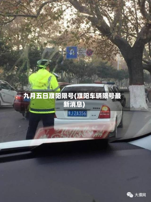 九月五日濮阳限号(濮阳车辆限号最新消息)