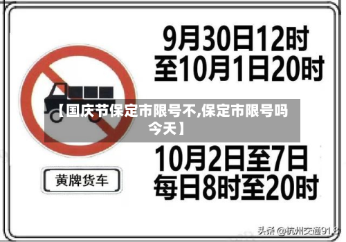 【国庆节保定市限号不,保定市限号吗今天】