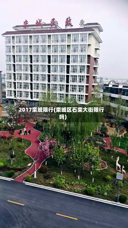 2017栾城限行(栾城区石栾大街限行吗)