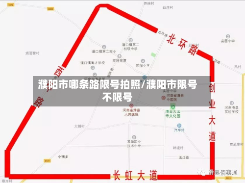 濮阳市哪条路限号拍照/濮阳市限号不限号-第2张图片