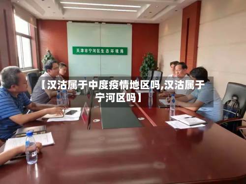 【汉沽属于中度疫情地区吗,汉沽属于宁河区吗】-第2张图片