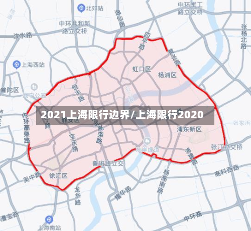 2021上海限行边界/上海限行2020