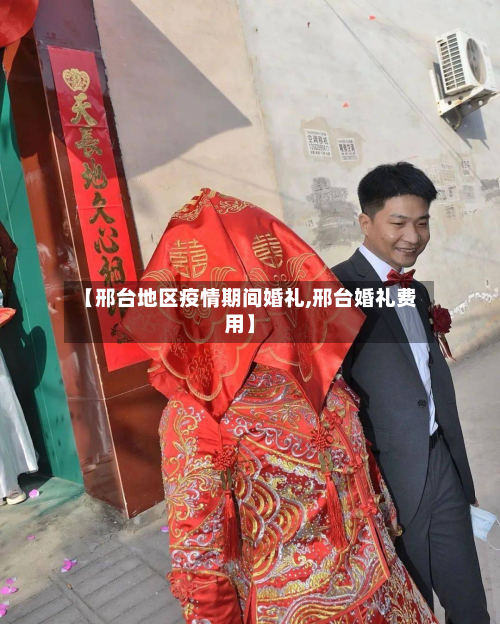 【邢台地区疫情期间婚礼,邢台婚礼费用】