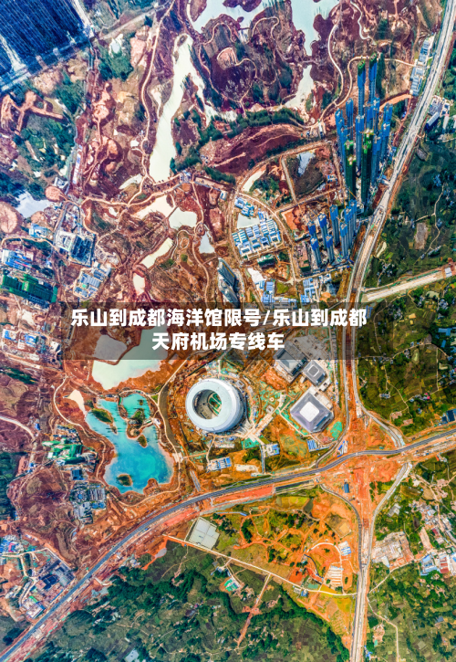 乐山到成都海洋馆限号/乐山到成都天府机场专线车-第2张图片