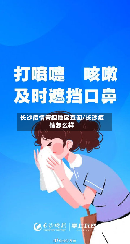 长沙疫情管控地区查询/长沙疫情怎么样