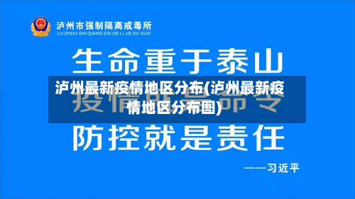 泸州最新疫情地区分布(泸州最新疫情地区分布图)-第3张图片