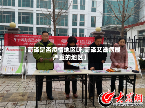 【菏泽是否疫情地区呀,菏泽艾滋病最严重的地区】