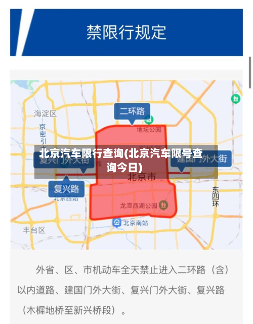 北京汽车限行查询(北京汽车限号查询今日)-第2张图片