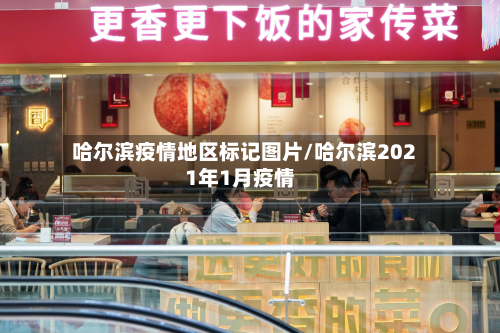 哈尔滨疫情地区标记图片/哈尔滨2021年1月疫情-第2张图片