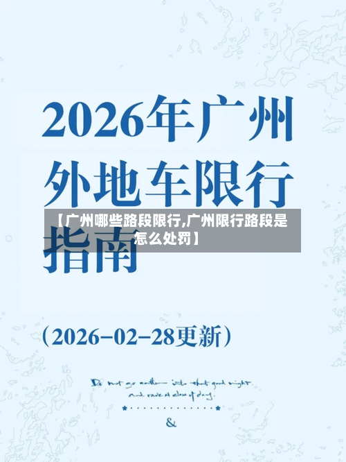 【广州哪些路段限行,广州限行路段是怎么处罚】