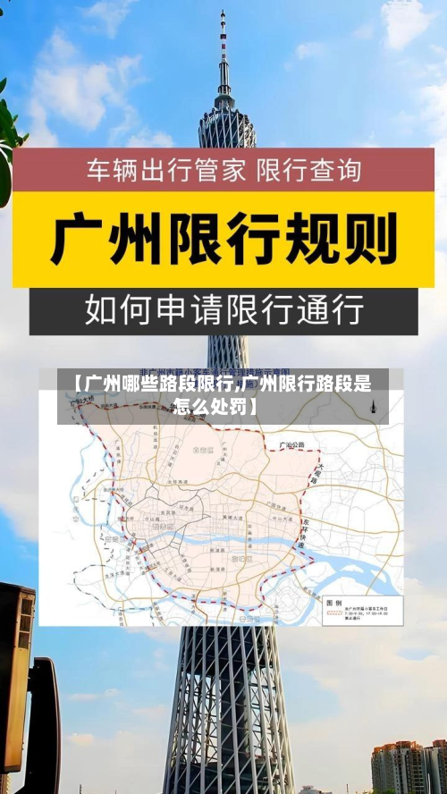 【广州哪些路段限行,广州限行路段是怎么处罚】-第2张图片