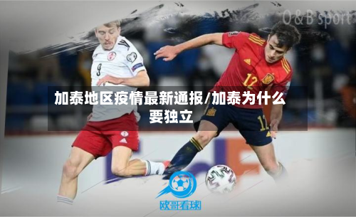 加泰地区疫情最新通报/加泰为什么要独立