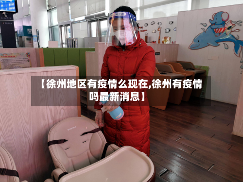 【徐州地区有疫情么现在,徐州有疫情吗最新消息】-第2张图片