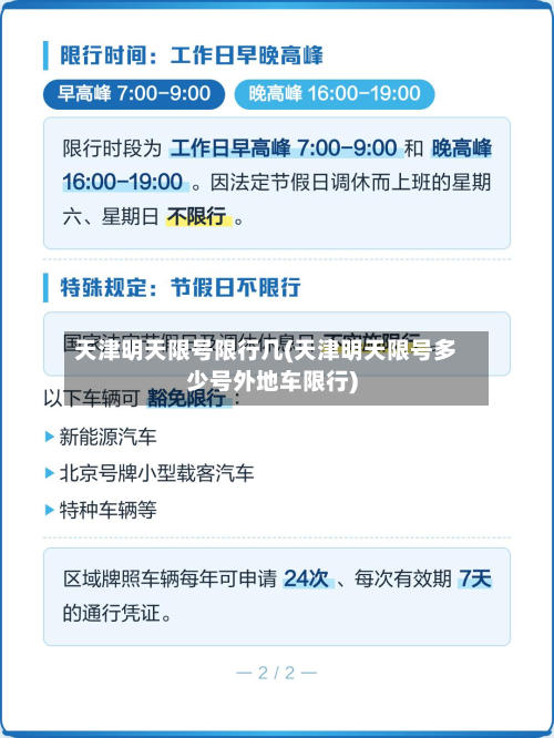 天津明天限号限行几(天津明天限号多少号外地车限行)