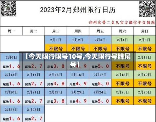 【今天限行限号10号,今天限行号牌尾号】