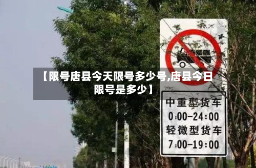 【限号唐县今天限号多少号,唐县今日限号是多少】