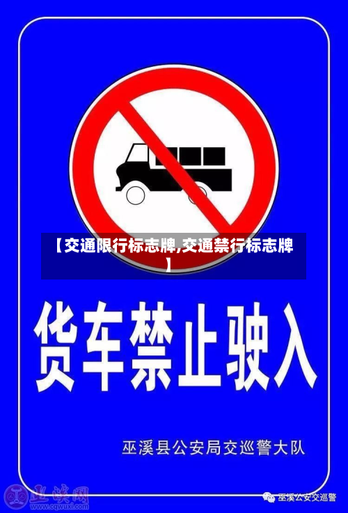 【交通限行标志牌,交通禁行标志牌】