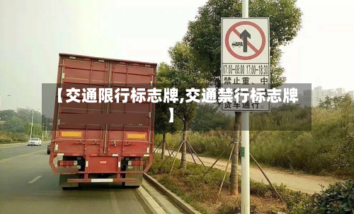 【交通限行标志牌,交通禁行标志牌】-第3张图片